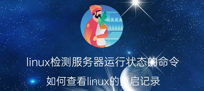 linux检测服务器运行状态的命令 如何查看linux的重启记录？